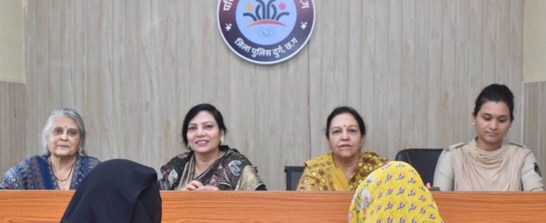 दुर्ग में शुरू हुई जेंडर‑बैलेंस्ड काउंसलिंग, टूटते परिवारों को मिलेगी नई राह